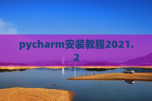 pycharm安装教程2021.2