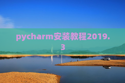 pycharm安装教程2019.3